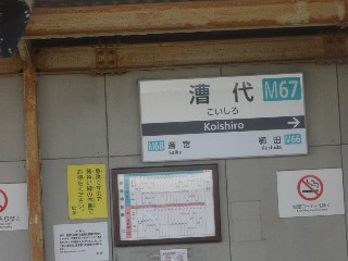 漕代駅