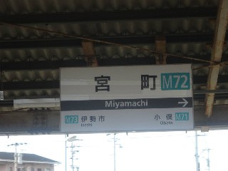 宮町駅