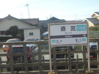 斎宮駅