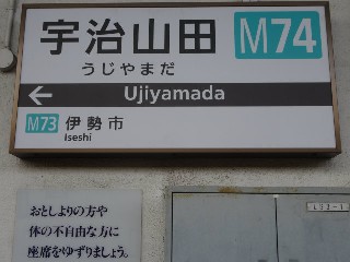 宇治山田駅
