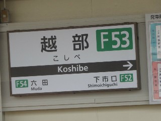 越部駅