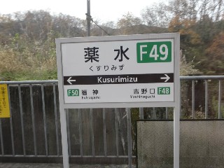 薬水駅