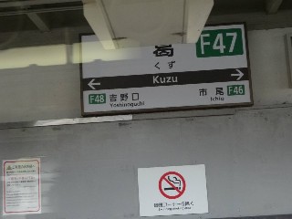 葛駅