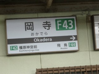 岡寺駅