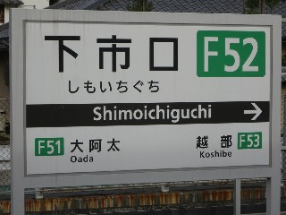 下市口駅
