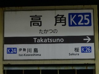 高角駅