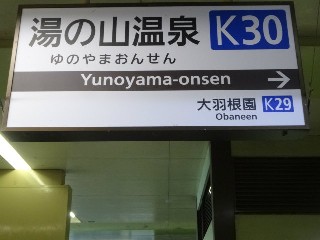 湯の山温泉駅