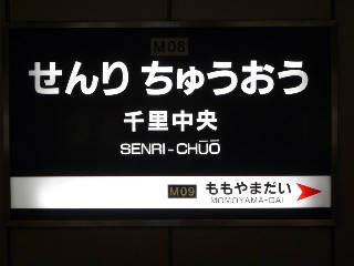 千里中央駅