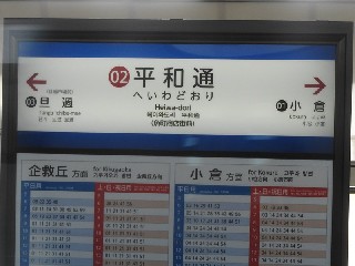 平和通駅