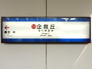企救丘駅