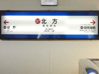北方駅