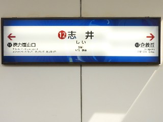 志井駅
