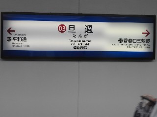 旦過駅