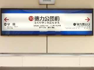 徳力公団前駅
