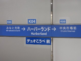 ハーバーランド駅