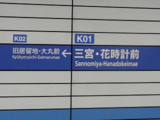 三宮・花時計前駅