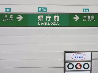 県庁前駅