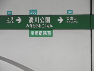 湊川公園駅
