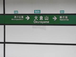 大倉山駅