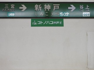 新神戸駅
