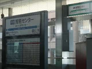 貿易センター駅