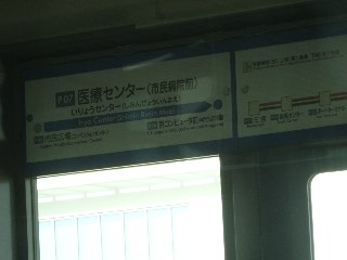 医療センター駅