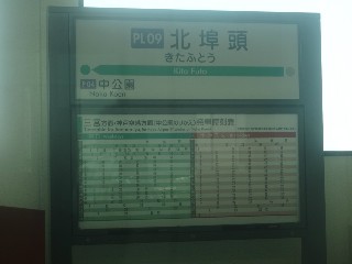 北埠頭駅