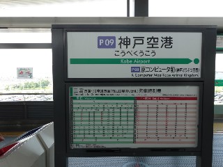 神戸空港駅
