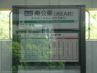 南公園駅