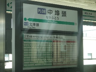 中埠頭駅