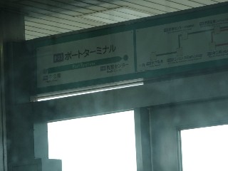 ポートターミナル駅