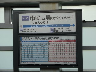 市民広場駅