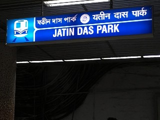 যতীন দাস পার্ক মেট্রো স্টেশন