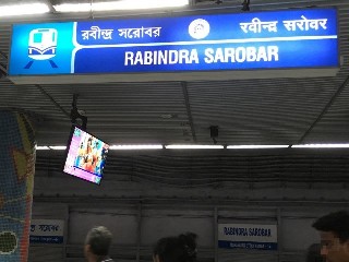 রবীন্দ্র সরোবর মেট্রো স্টেশন