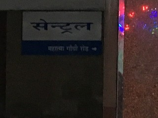 সেন্ট্রাল মেট্রো স্টেশন