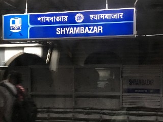 শ্যামবাজার মেট্রো স্টেশন