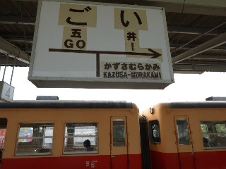 五井駅