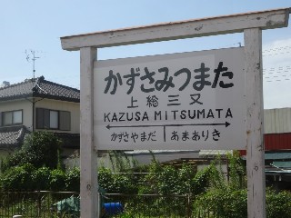 上総三又駅