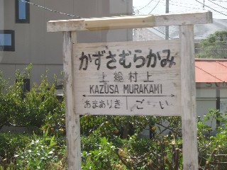 上総村上駅