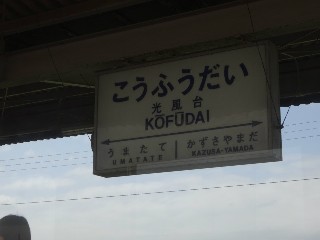 光風台駅