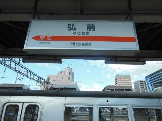 弘前駅