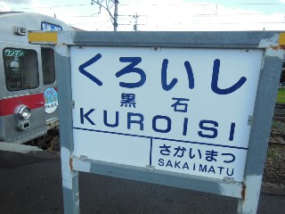黒石駅