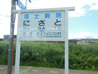 新里駅
