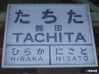 館田駅