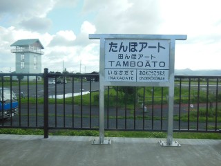 田んぼアート駅