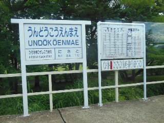 運動公園前駅