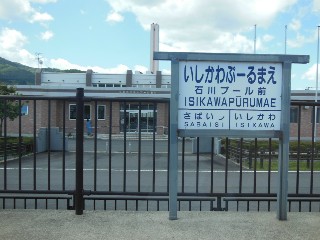 石川プール前駅