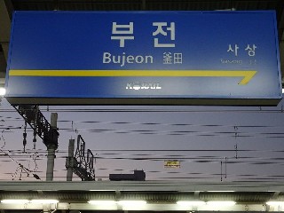 부전역
