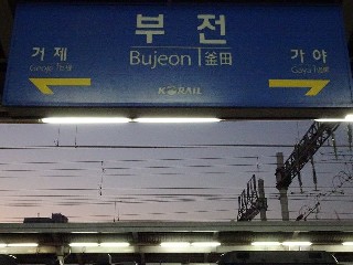 부전역