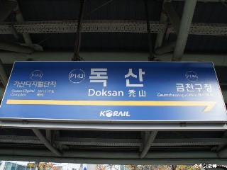 독산역